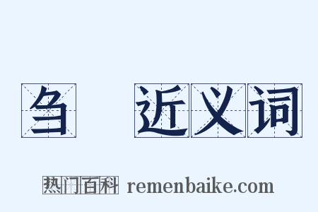 刍藳近义词是什么意思的图片